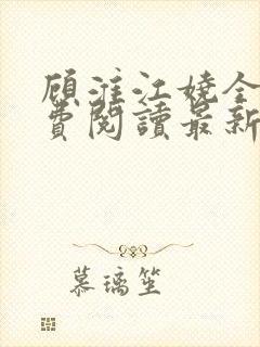 顾淮江娆全文免费阅读最新章节