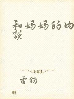 和妈妈的肉欲小说