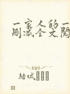 一家人的一天无删减全文阅读