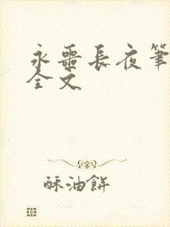 永噩长夜笔趣阁全文