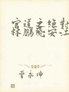 官道之绝对权力林鹏飞安江系列小说顺序