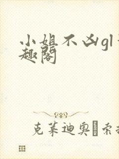 小姐不凶gl笔趣阁封面