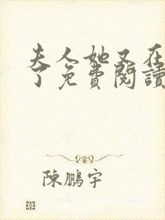 夫人她又在虐渣了免费阅读全文