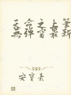 天命之上笔趣阁无弹窗最新章节封面