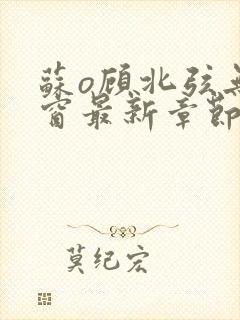 苏o顾北弦无弹窗最新章节封面