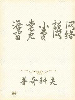 海棠小说网无弹窗免费网络小说1封面