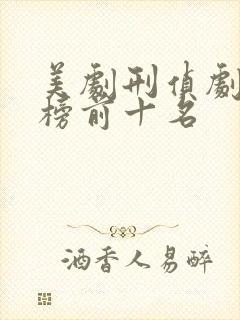 美剧刑侦剧排行榜前十名封面