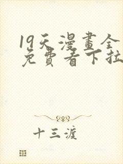 19天漫画全集免费看下拉式