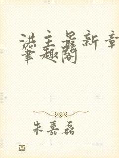 洪主最新章节 笔趣阁封面