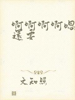 啊啊啊啊嗯嗯嗯还要封面