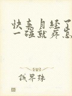 快来月经了乳头一碰就疼怎么回事