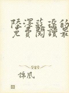 陆泽苏瑶的小说免费阅读最新章节