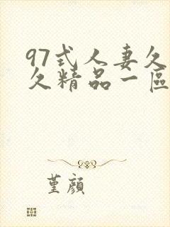 97式人妻久久久精品一区二区