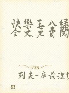 快乐王八绿娇妻全文免费阅读小说最