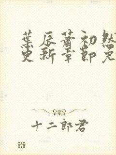 叶辰萧初然刚刚更新章节免费阅读笔