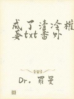 成了清冷权贵侍妾txt番外