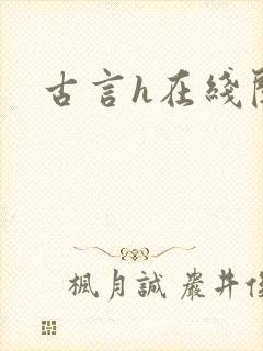 古言h在线阅读