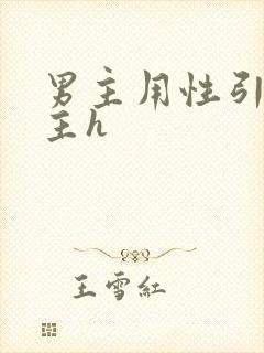 男主用性引诱女主h封面