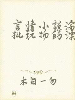 言情小说沦为疯批玩物的漂亮双性美人[