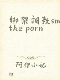 绑架调教sm the porn