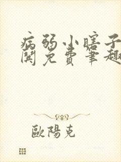 病弱小瞎子要被哄免费笔趣阁