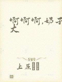 啊啊啊,奶子好大