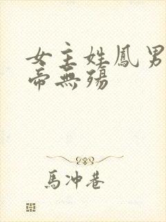 女主姓凤男主叫帝无殇