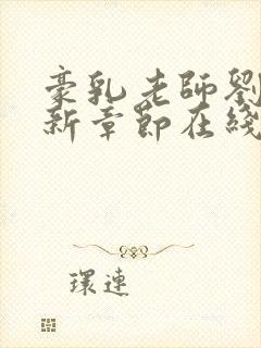 豪乳老师刘艳最新章节在线阅读