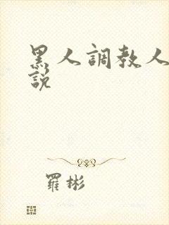 黑人调教人妻小说