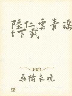 陆仁云青瑶txt下载封面