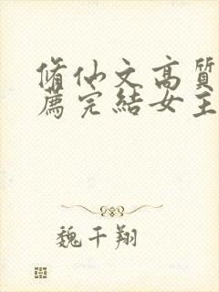 修仙文高质量推荐完结女主