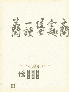 第一侯全文免费阅读笔趣阁