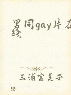 男同gay片在线封面