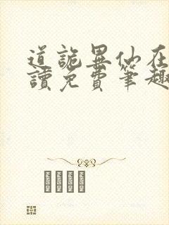 道诡异仙在线阅读免费笔趣阁