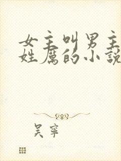 女主叫男主三叔姓厉的小说