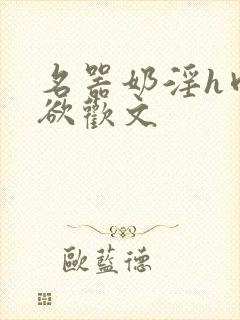 名器奶淫h肉承欲欢文封面