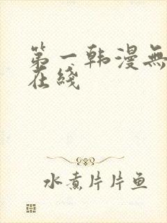 第一韩漫无删减在线