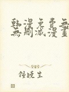 韩漫免费无羞遮无删减漫画大全软件封面