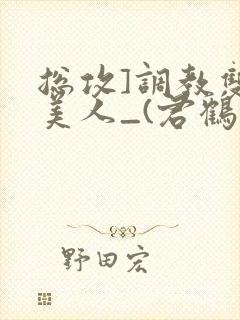 总攻]调教双性美人_(君鹤)_最新章节列