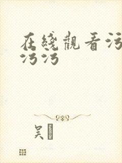 在线观看污污污污污封面