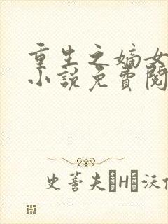 重生之嫡女归来小说免费阅读全文