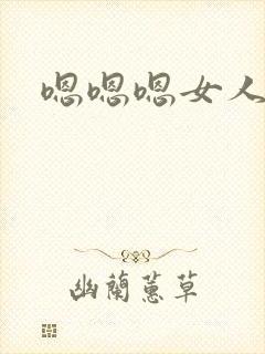嗯嗯嗯女人