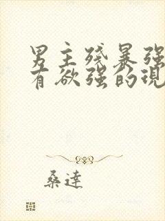 男主残暴强势占有欲强的现言小说