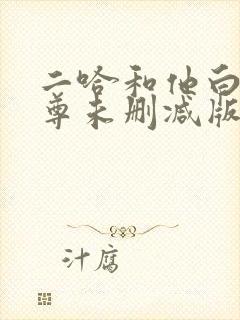 二哈和他白猫师尊未删减版