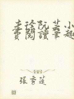 老徐阮芸小说免费阅读笔趣阁