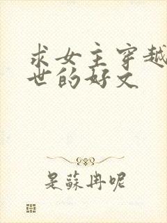 求女主穿越到兽世的好文