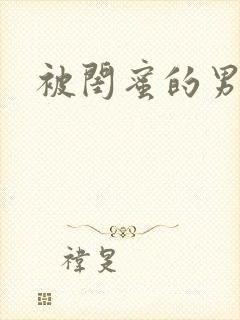 被闺蜜的男友操