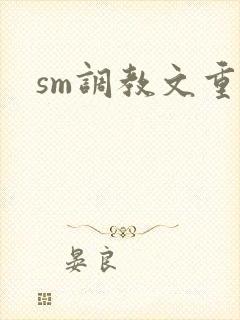 sm调教文重口