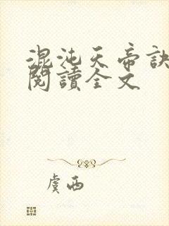 混沌天帝诀小说阅读全文