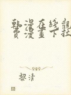 韩漫在线观看免费漫画下拉式